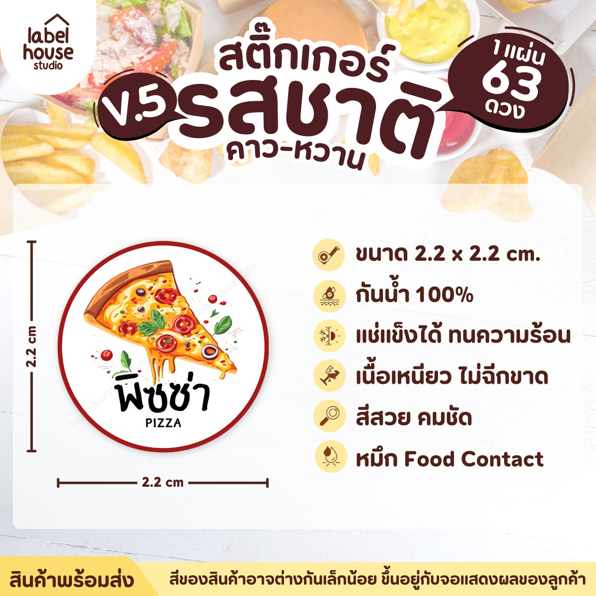[ VER.5 ] สติ๊กเกอร์รสชาติคาว - หวาน สติ๊กเกอร์ไส้ขนม วงกลม กันน้ำ 2.2 x 2.2 ซม. (63 ดวง/แผ่น) รสชาติคาว / พิซซ่า